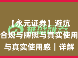 【永元证券】避坑清单：合规与牌照与真实使用感｜详解